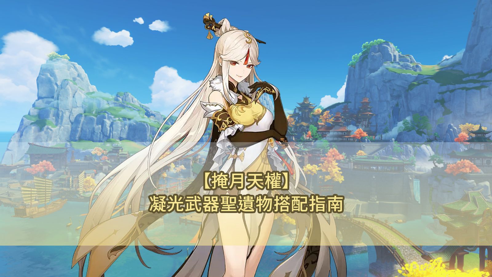 【掩月天權】凝光武器聖遺物搭配指南 Genshin Impact | HoYoLAB