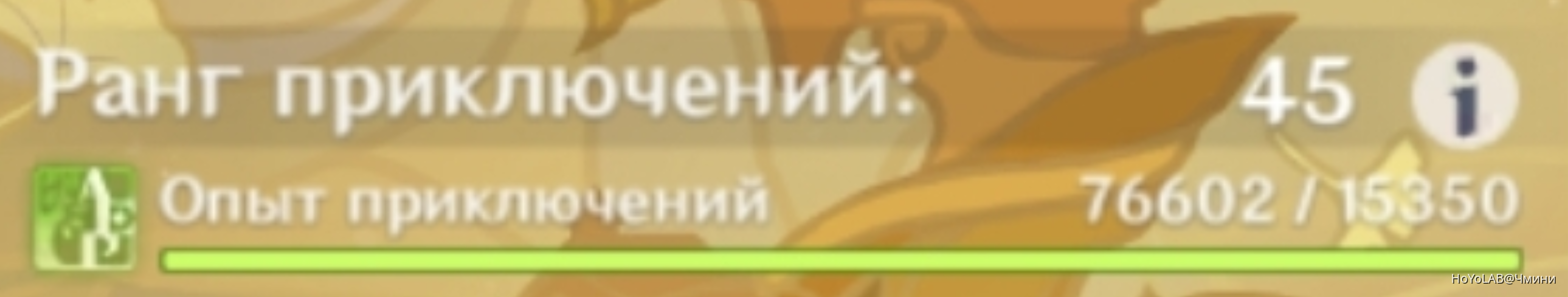 Коплю 300к опыта приключений день 1 Genshin Impact | HoYoLAB