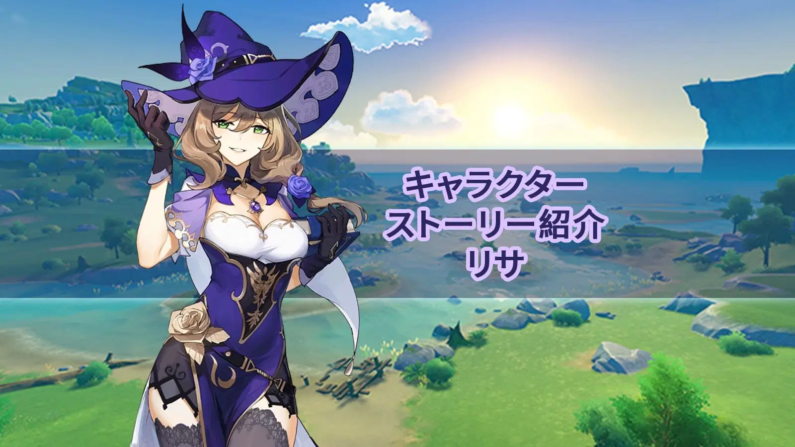 キャラクターストーリー紹介 リサ Genshin Impact