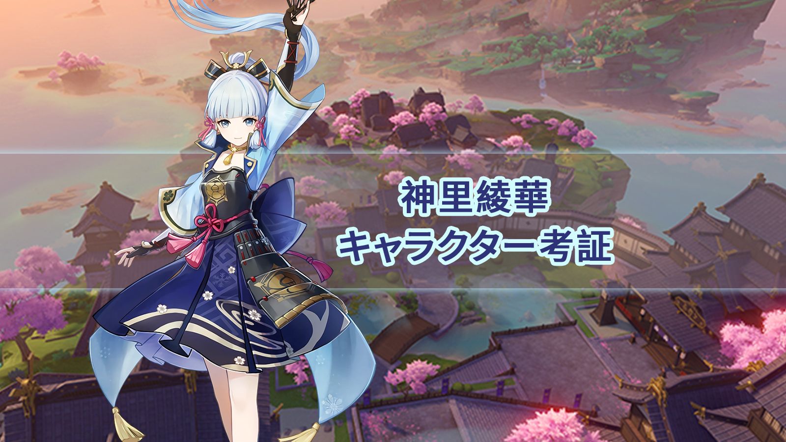 神里綾華キャラクター考証 Genshin Impact | HoYoLAB