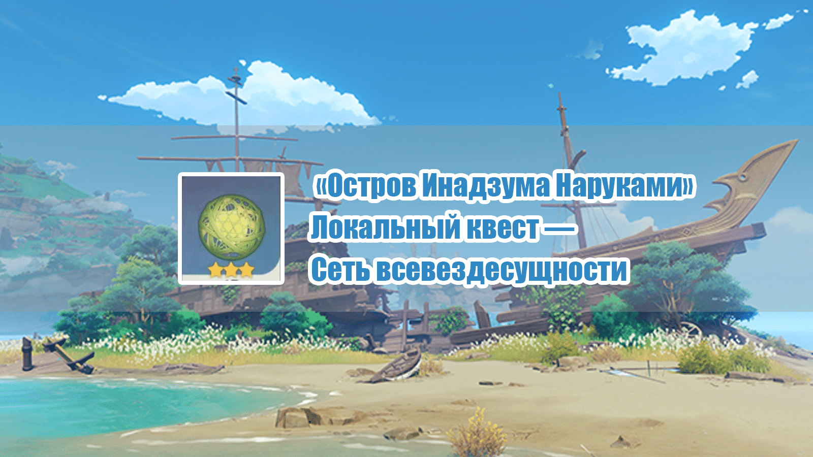 Сборник заданий мира Инадзумы - Сборник заданий мира «Инадзумы: Остров ...