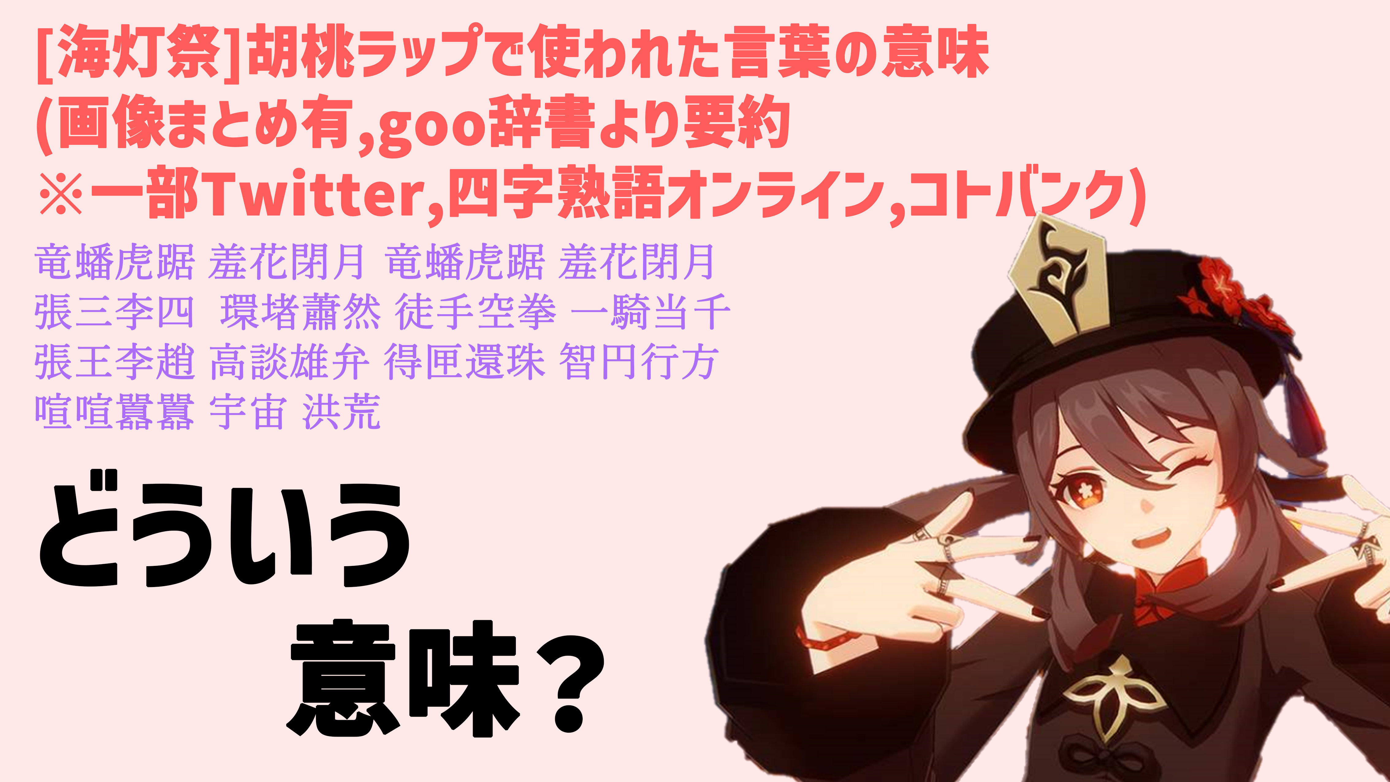 海灯祭]胡桃ラップ、意味と解釈 Genshin Impact | HoYoLAB