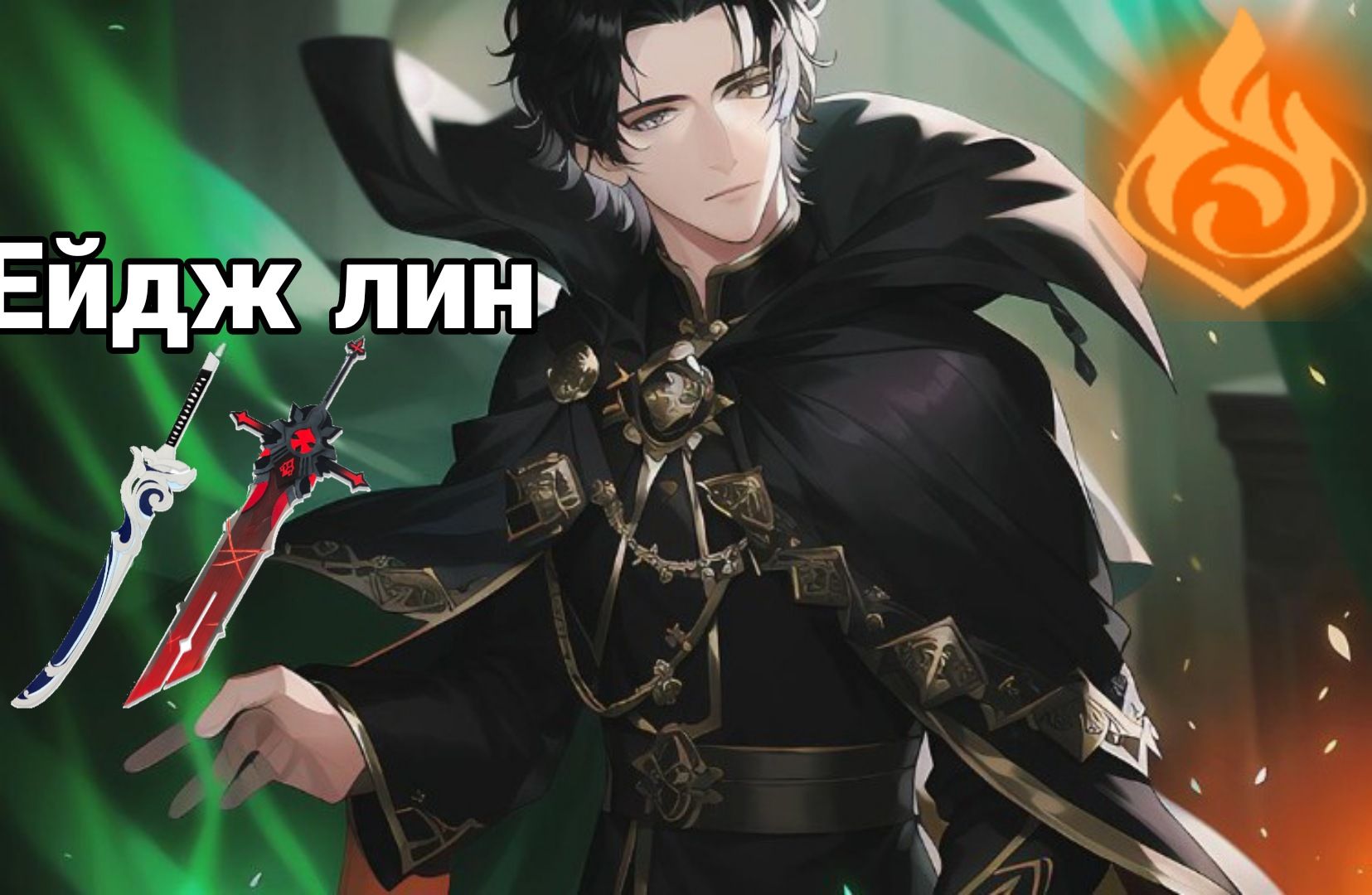 КОНЦЕПТ АРТ ПЕРСОНАЖА ЕЙДЖ ЛИН Genshin Impact | HoYoLAB