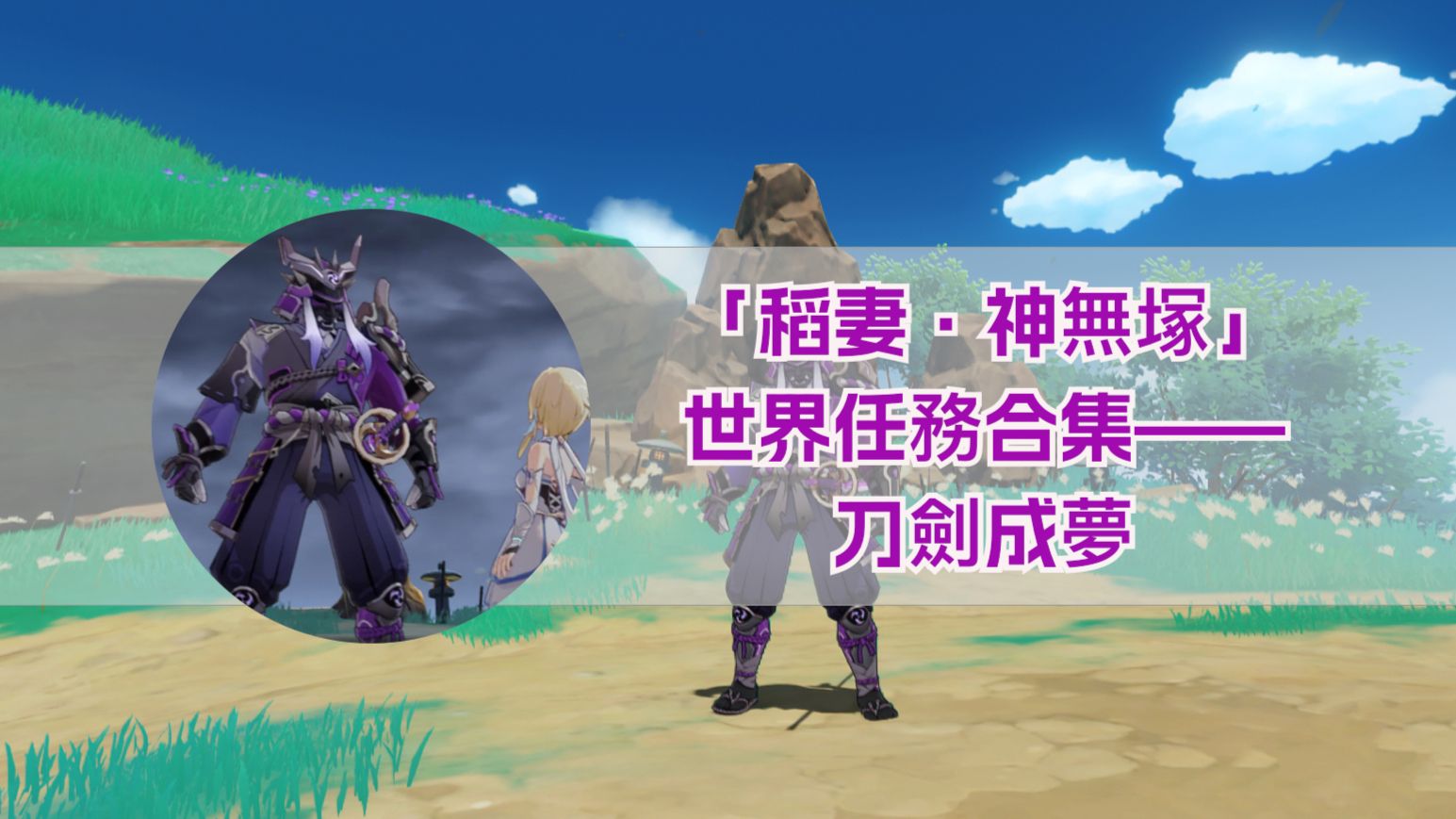 「稻妻·神無塚」世界任務合集——刀劍成夢 Genshin Impact | HoYoLAB