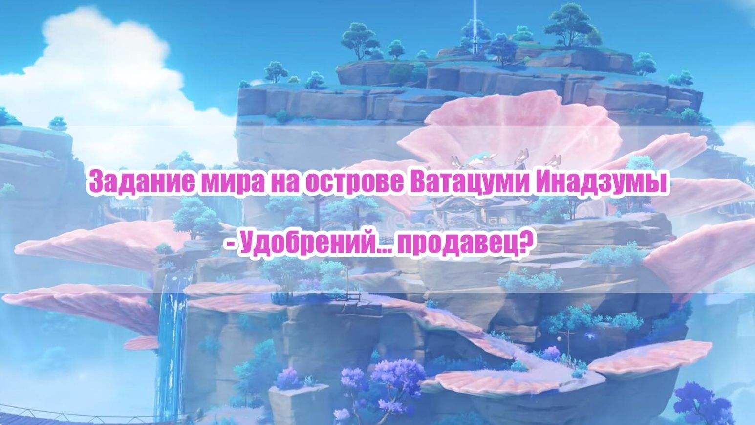 Все задания мира на острове Ватацуми Инадзумы Genshin Impact | HoYoLAB