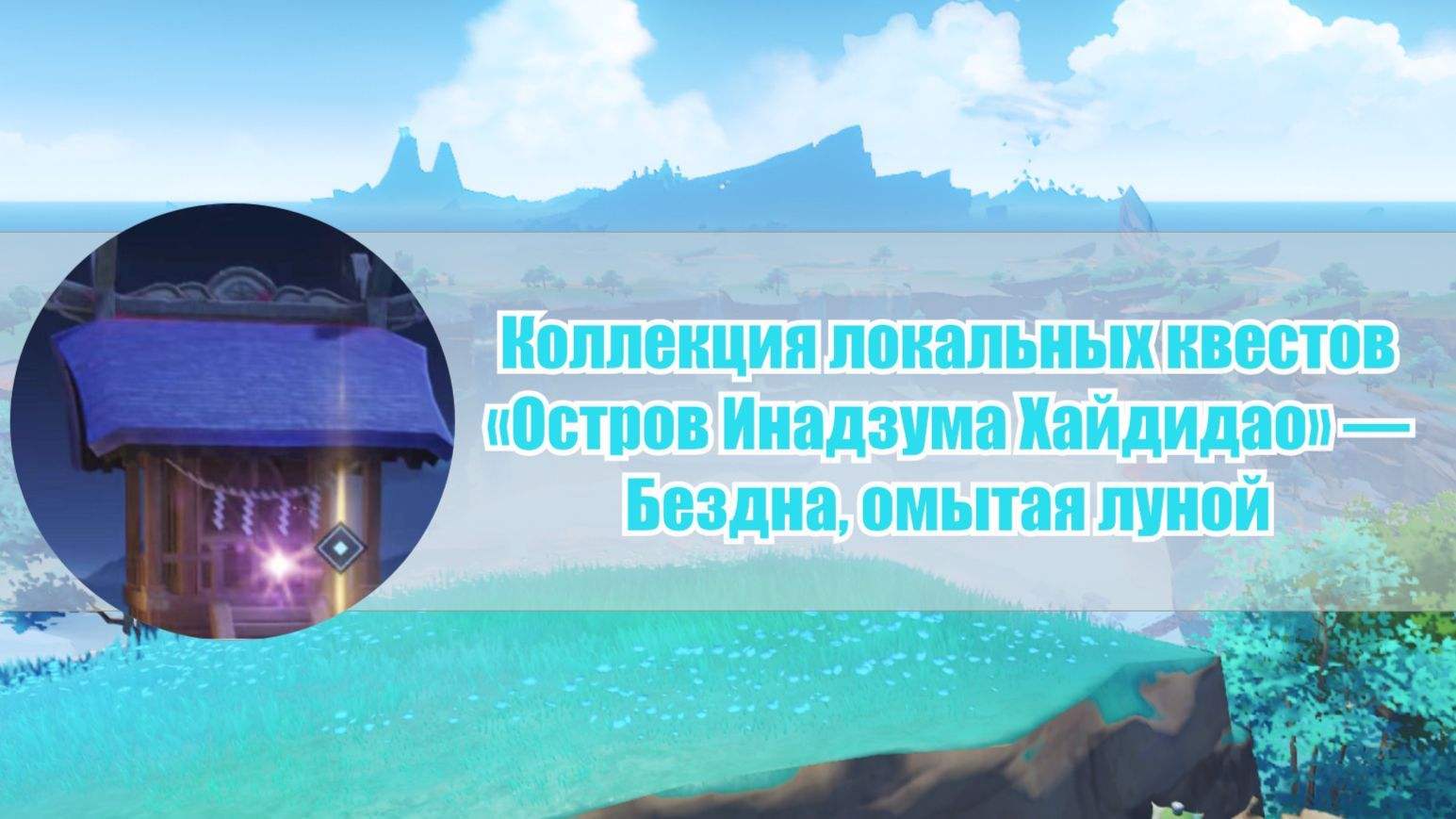 Все задания мира на острове Ватацуми Инадзумы Genshin Impact | HoYoLAB