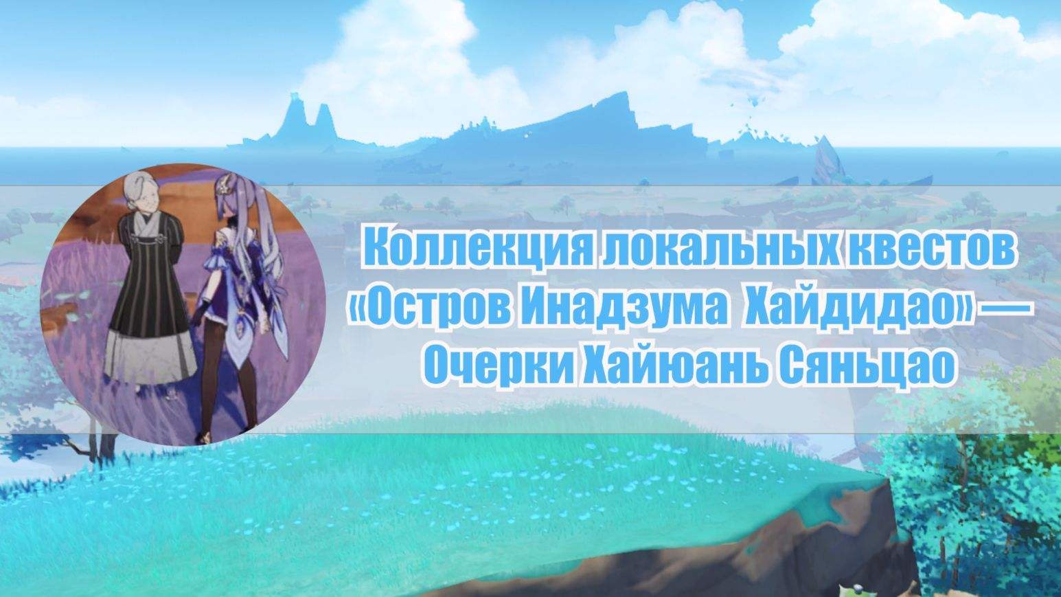 Все задания мира на острове Ватацуми Инадзумы Genshin Impact | HoYoLAB