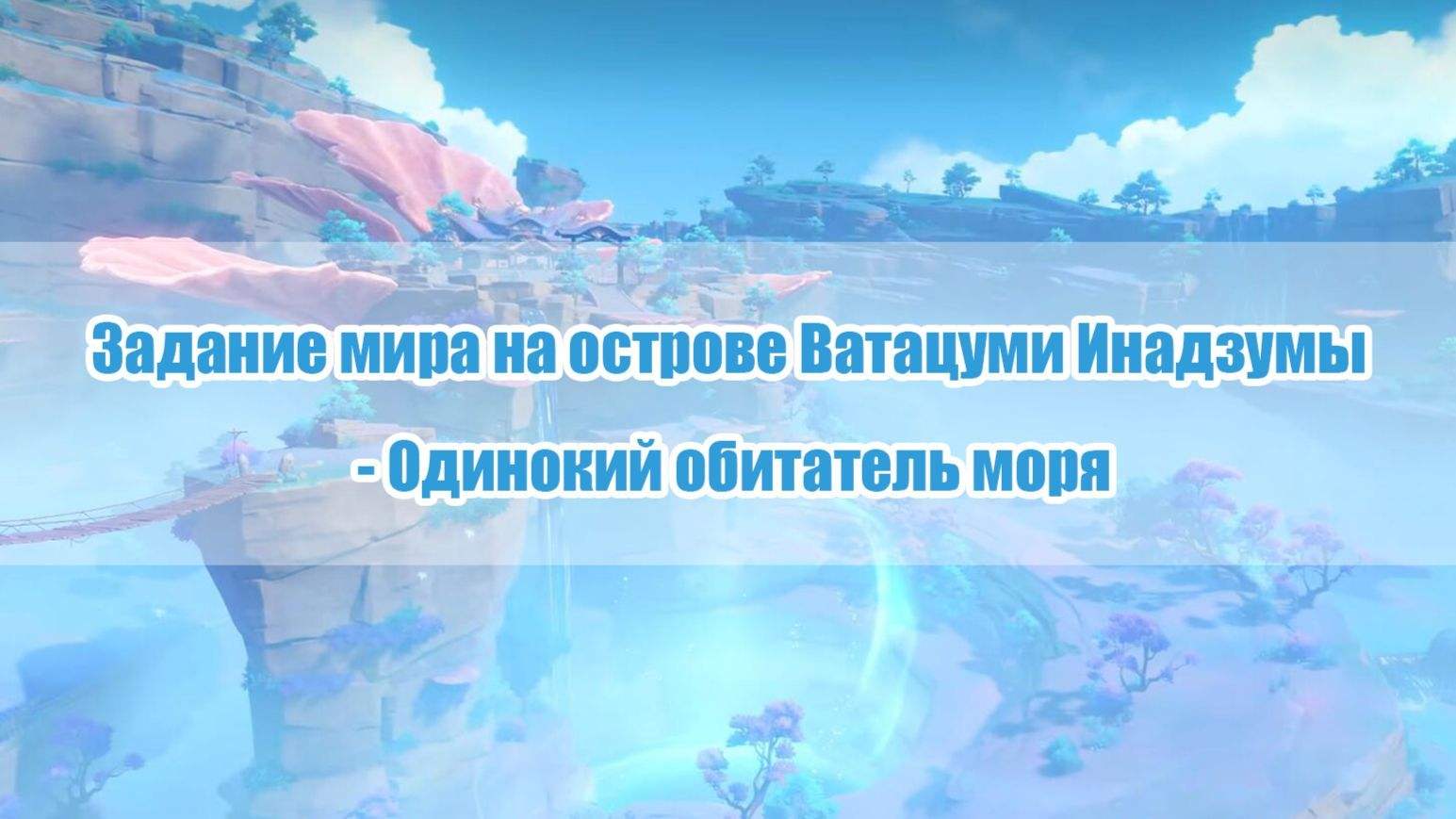 Задание око ватацуми