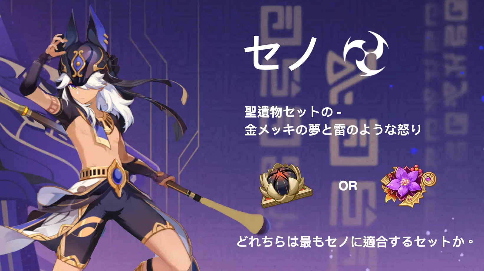 デックニクと分析（聖遺物）｜ セノ｜聖遺物セットの - 金メッキの夢と
