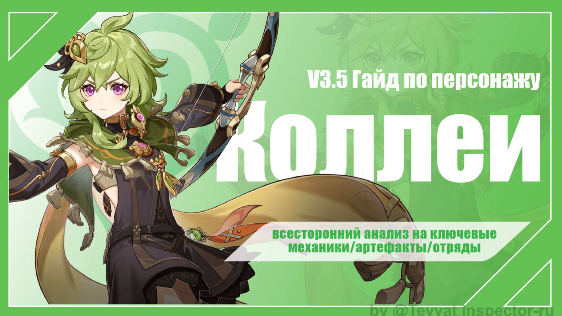 [V3.5 Гайд] Гайд на Коллеи — всесторонний анализ на ключевые механики ...