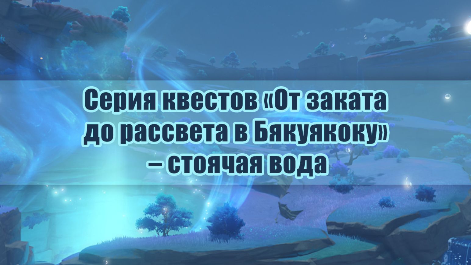 Серия квестов «От заката до рассвета в Бякуякоку» – стоячая вода ...
