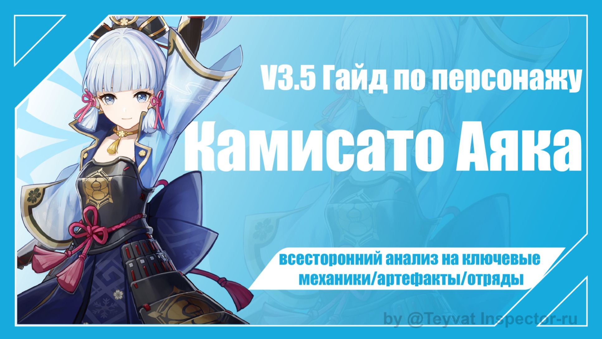 [V3.5 Гайд] Гайд на Камисато Аяку — всесторонний анализ на ключевые ...