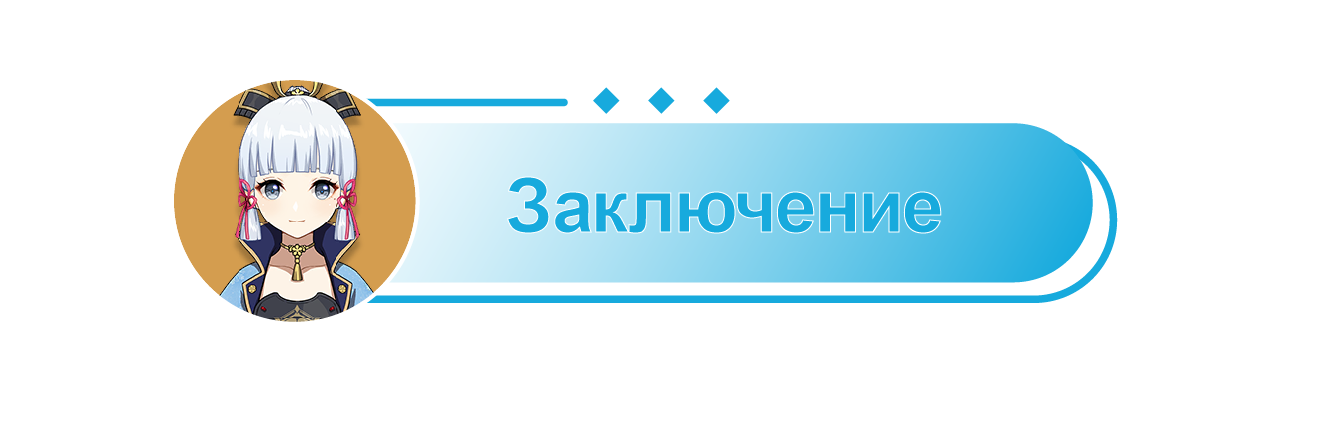 [V3.5 Гайд] Гайд на Камисато Аяку — всесторонний анализ на ключевые ...