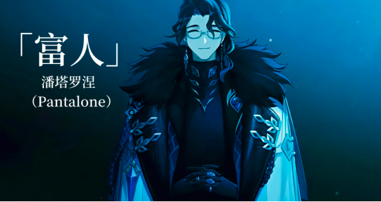 キャラ考証|パンタローネ|強い野望を擁した「哀れな人」 Genshin