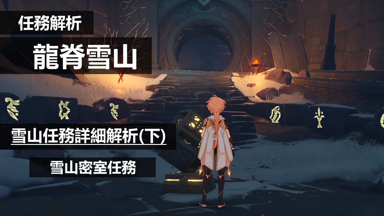 Quest Analysis｜Dragonspine｜Dragonspine Quests Analysis (3) The Secret