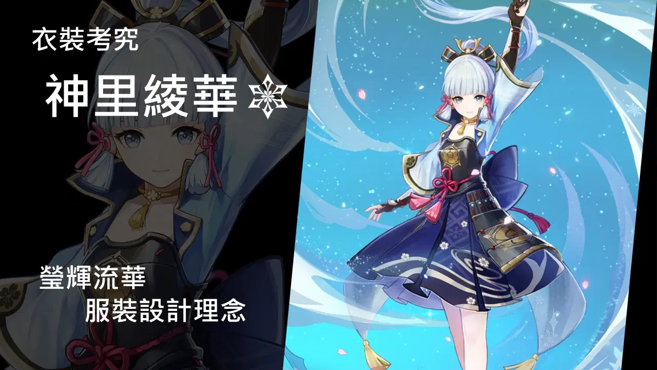 Outfit Analysis | Kamisato Ayaka | The design concept of the 