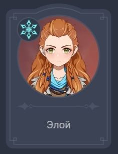 элой персонаж в игре элой персонаж в игре