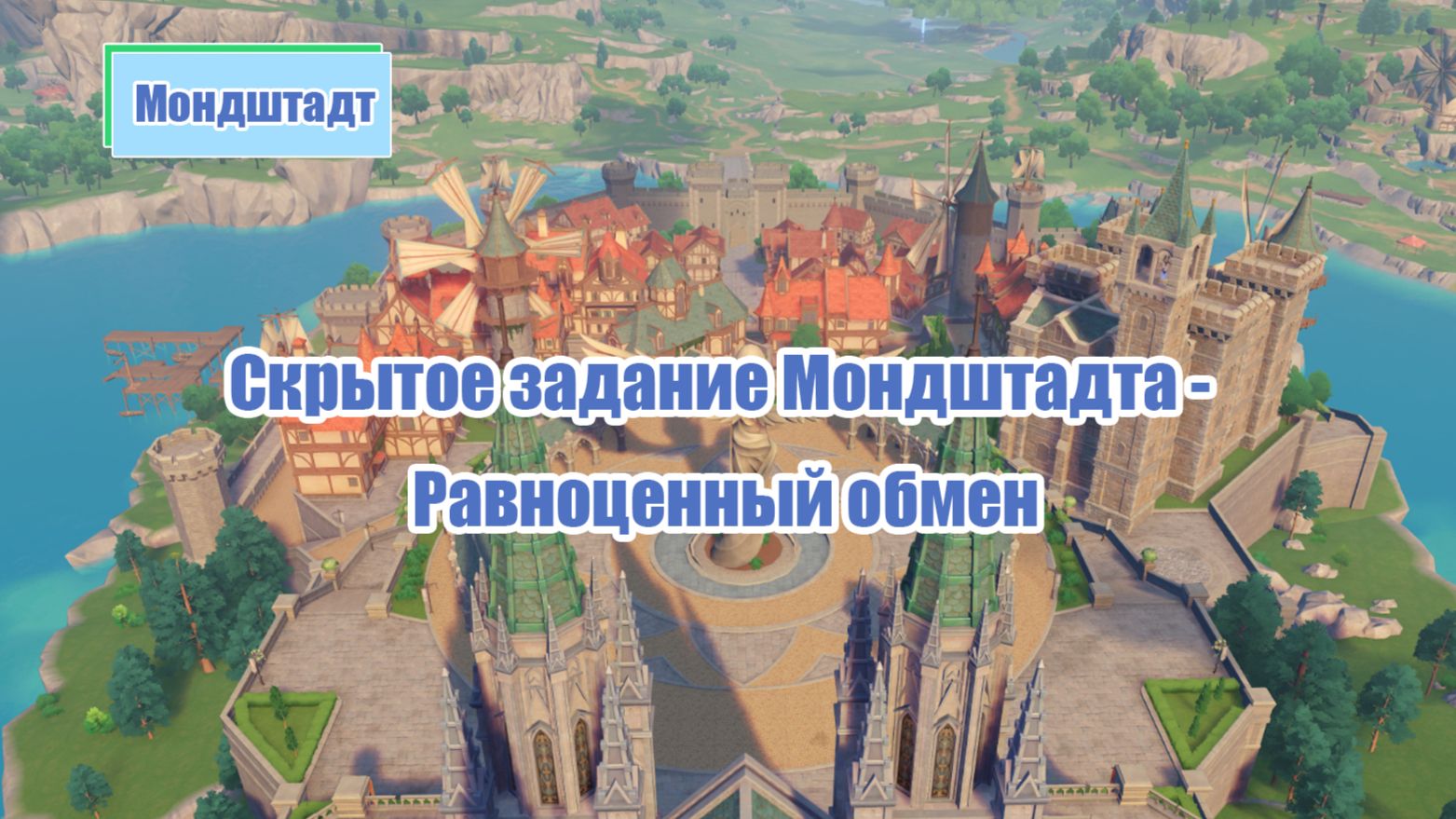 Скрытое задание Мондштадта - Равноценный обмен Genshin Impact | HoYoLAB