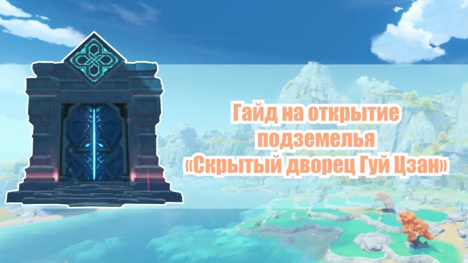 Гайд на открытие подземелья «Скрытый дворец Гуй Цзан» Genshin Impact ...