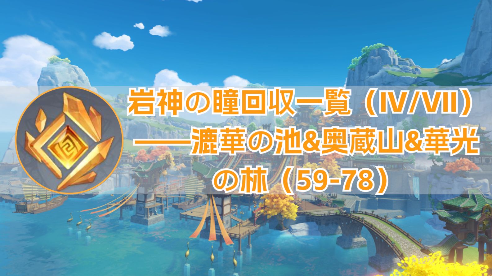 岩神の瞳回収一覧（IV/VII）——漉華の池&奥蔵山&華光の林（59-78