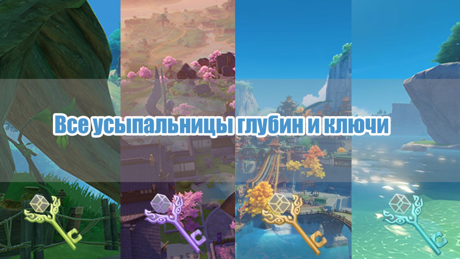 Все усыпальницы глубин и ключи Genshin Impact | HoYoLAB