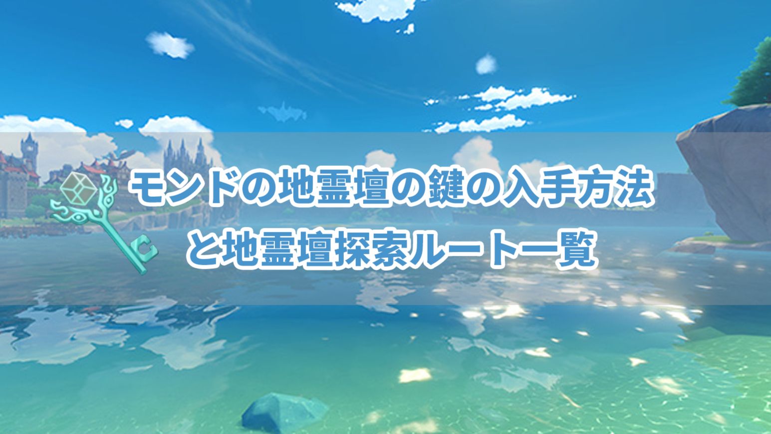 モンドの地霊壇の鍵の入手方法と地霊壇探索ルート一覧 Genshin Impact