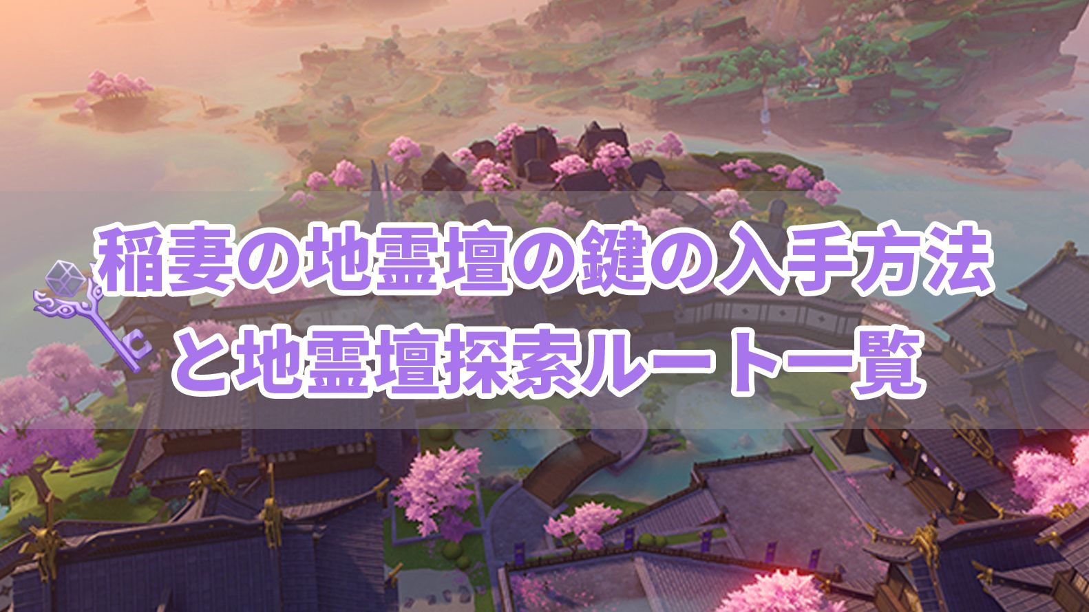 稲妻の地霊壇の鍵の入手方法と地霊壇探索ルート一覧 Genshin Impact