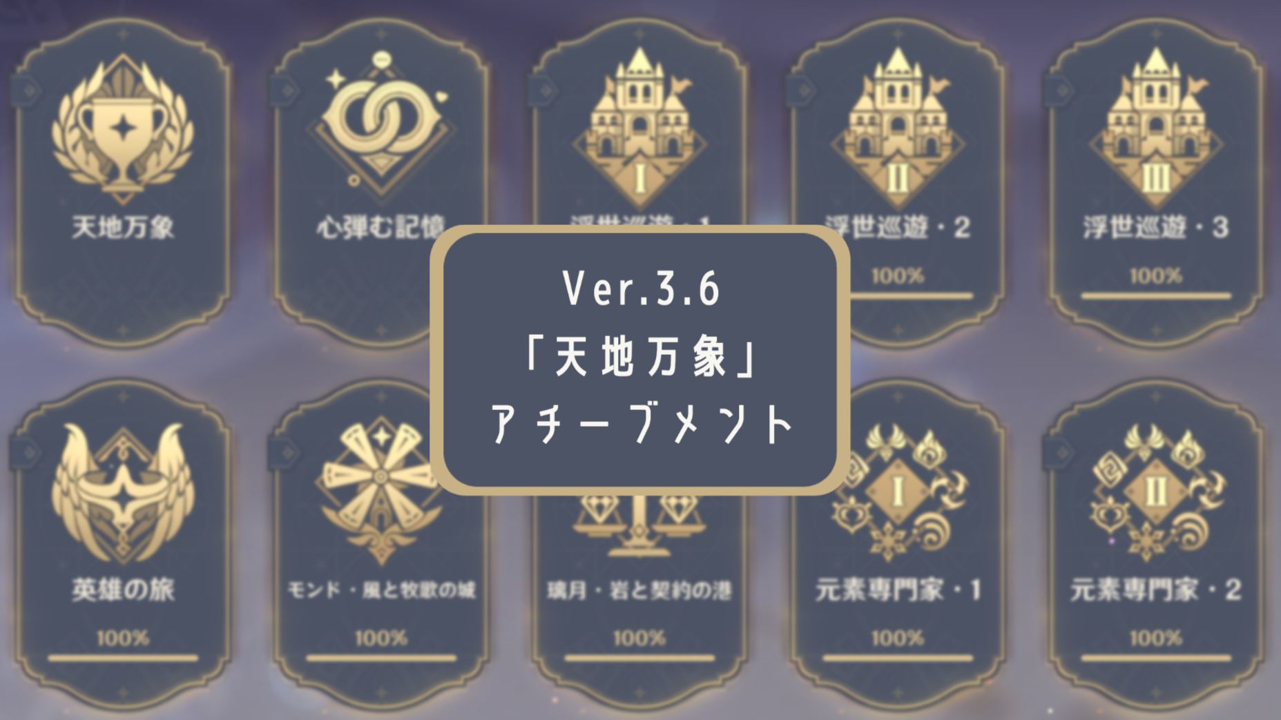 くりじゅん様専用アチーブメント Ver.3.6攻略】「天地万象」隠し くりじゅん様専用アチーブメント Ver.3.6攻略】「天地万象」隠し