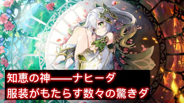 V3.6】|服装考証|ナヒーダ|知恵の神——ナヒーダ服装がもたらす数々の