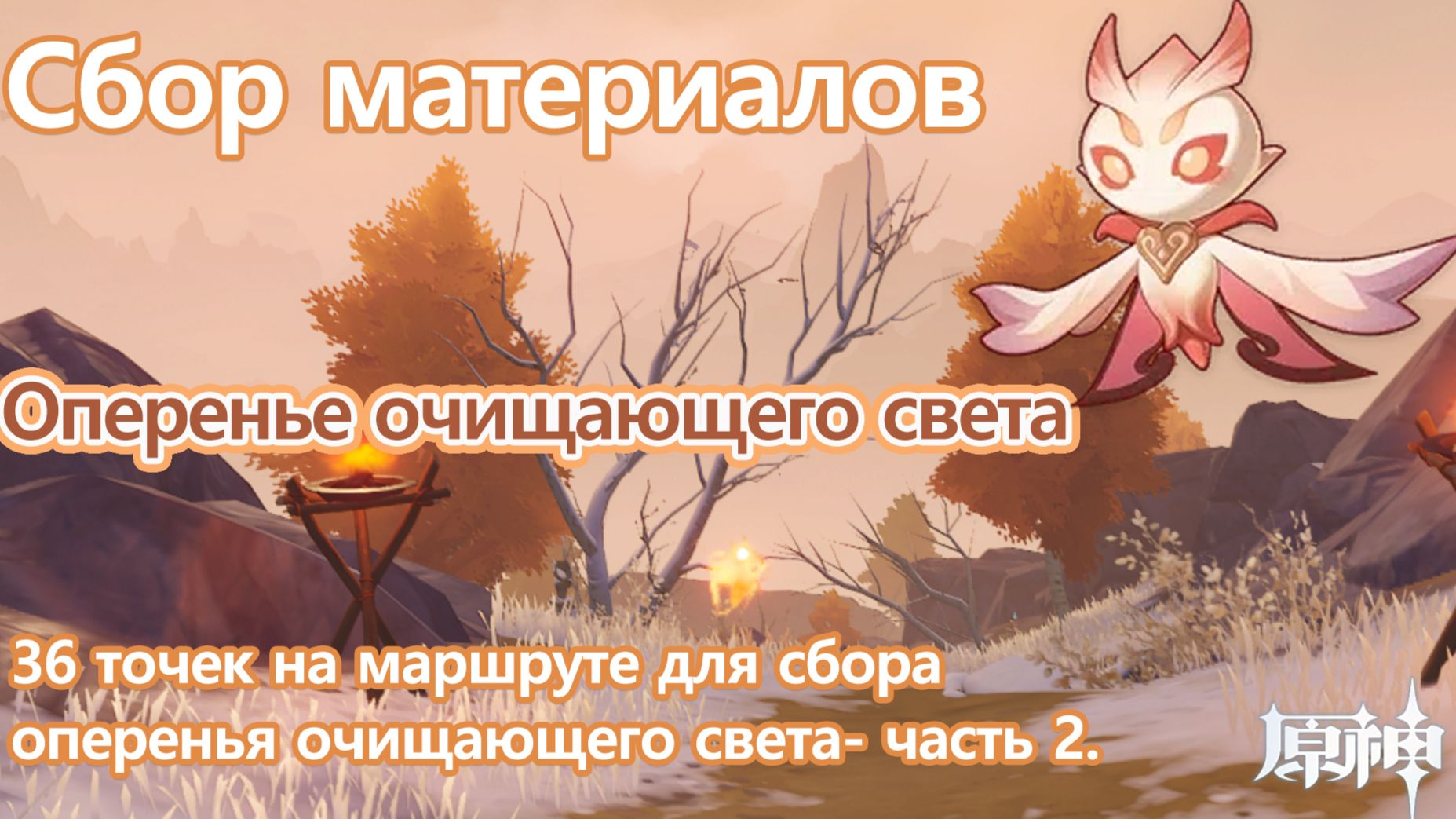 【V3.6】Сбор материалов |Оперенье очищающего света| 36 точек на маршруте ...