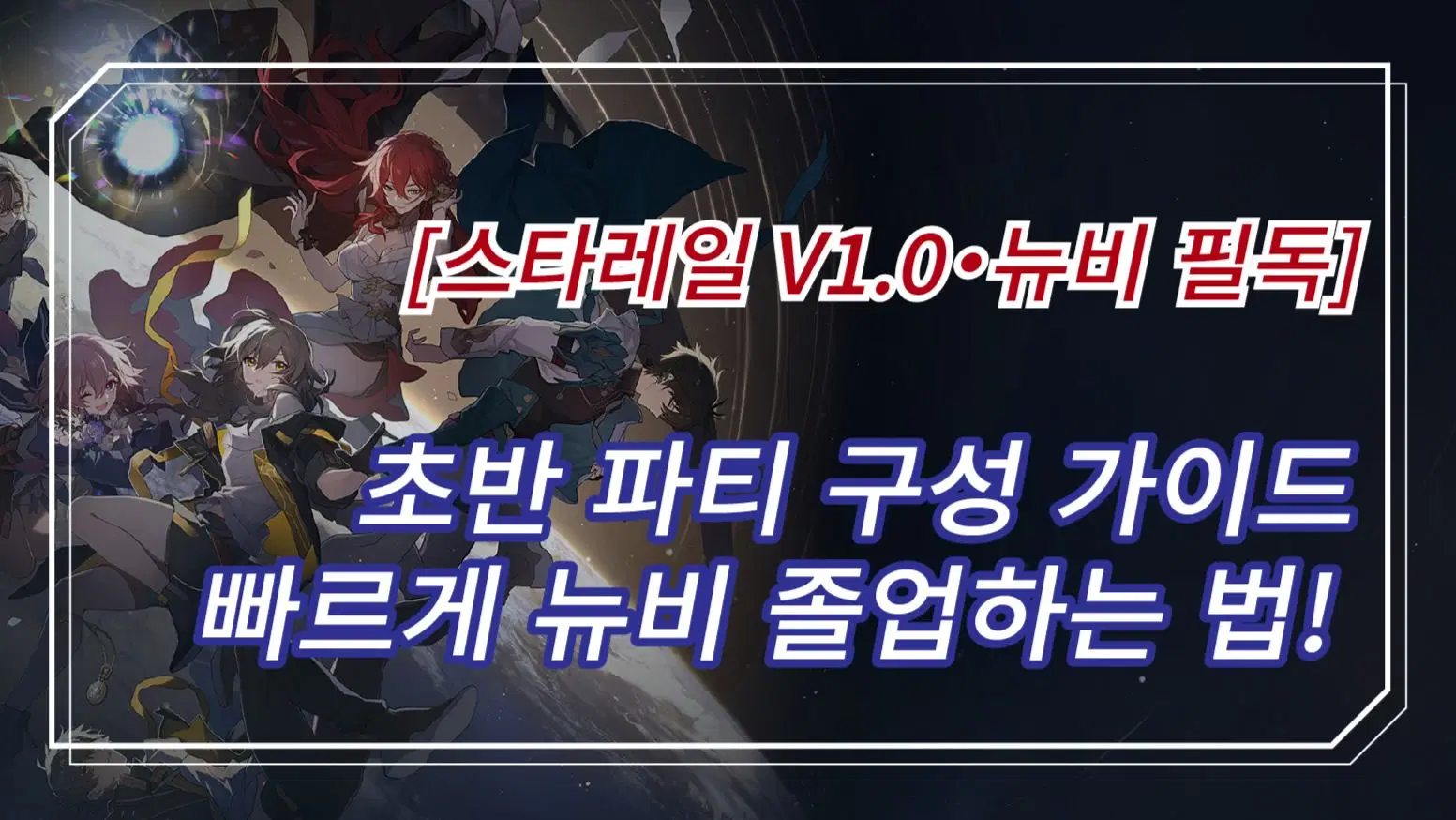 스타레일 초상세 가이드북|뉴비 개척자들이 자주 묻는 질문들~ [업데이트 중] Honkai: Star Rail | HoYoLAB