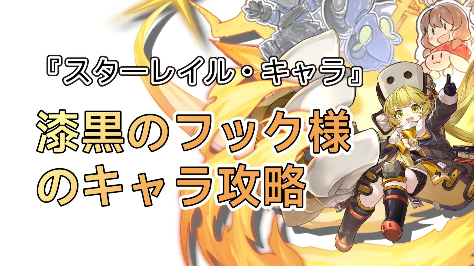 スターレイル1.0·キャラ』漆黒のフック様のキャラ攻略-軌跡/光円錐/星