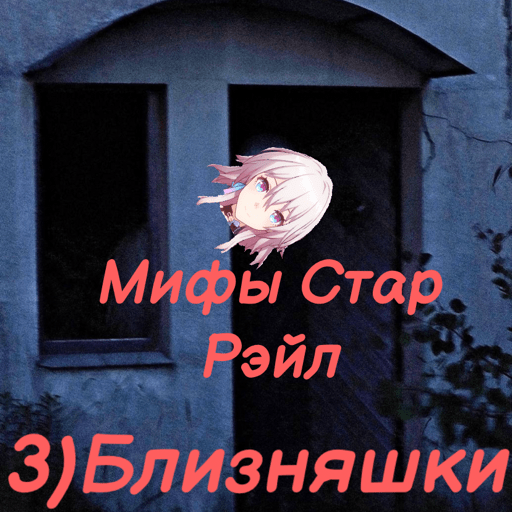 Мифы Стар Рэйл(бонус ко 2-ой части) Honkai: Star Rail | HoYoLAB
