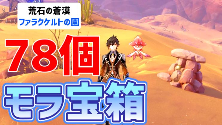 78万モラ以上】石積モラ宝箱「78個」 荒石の蒼漠 ファラクケルトの園