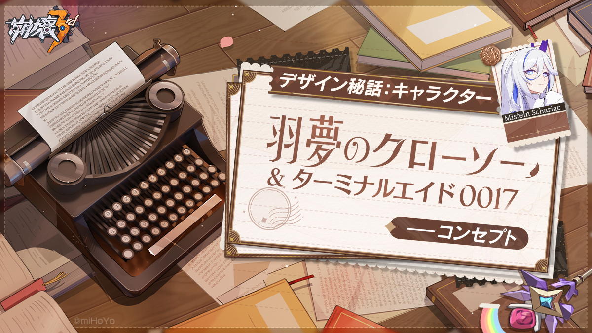 デザイン秘話 | 「羽夢のクローソー」、「ターミナルエイド0017