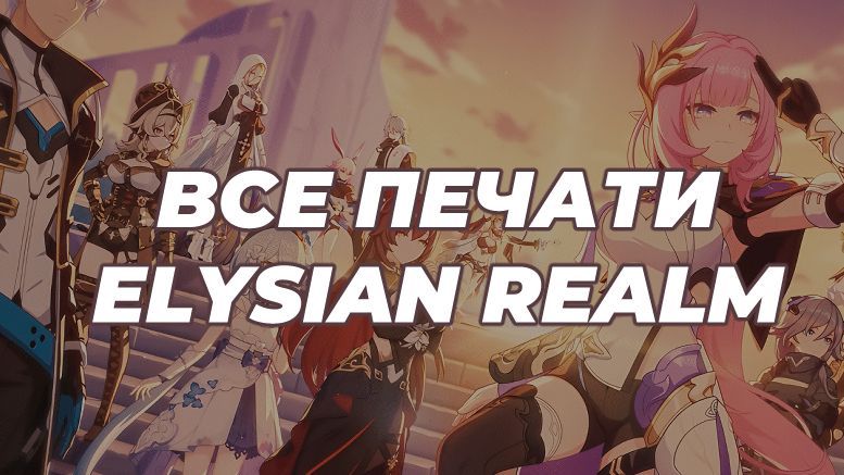 Перевод печатей Elysian Realm 6.6 | Honkai Impact 3rd Honkai Impact 3rd ...
