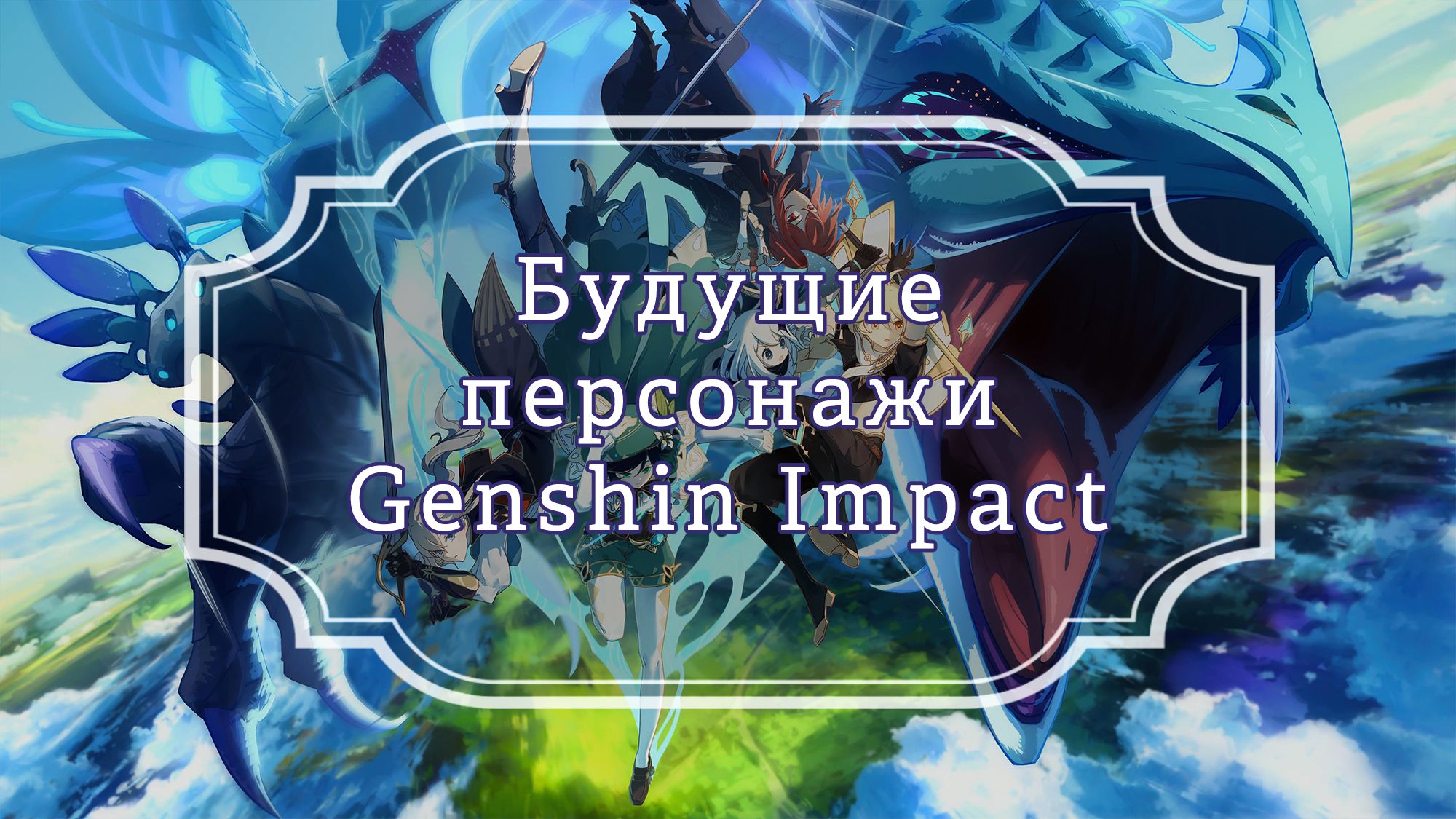 Узнать будущее персонажа
