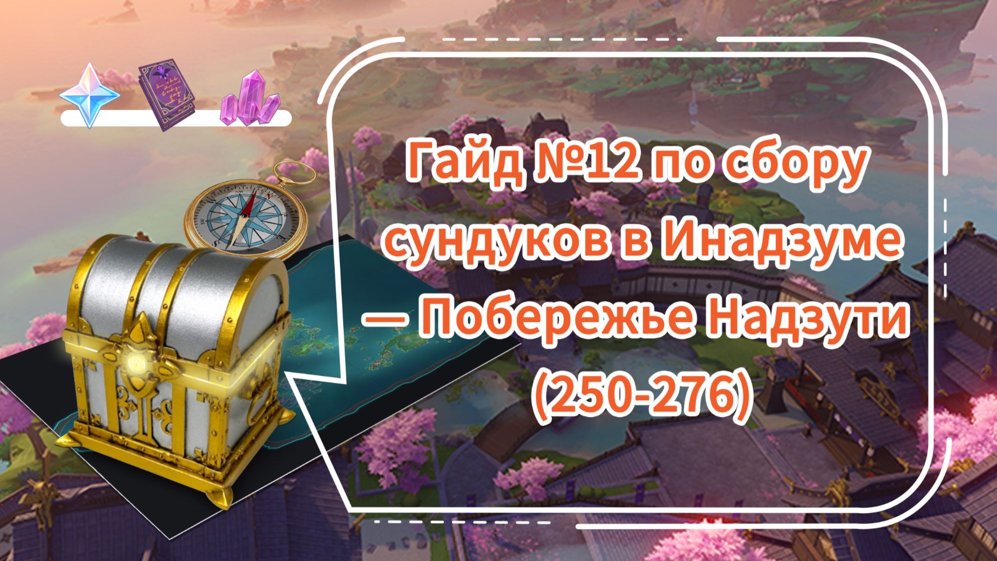 Гайд №12 по сбору сундуков в Инадзуме——Побережье Надзути (250—276 ...