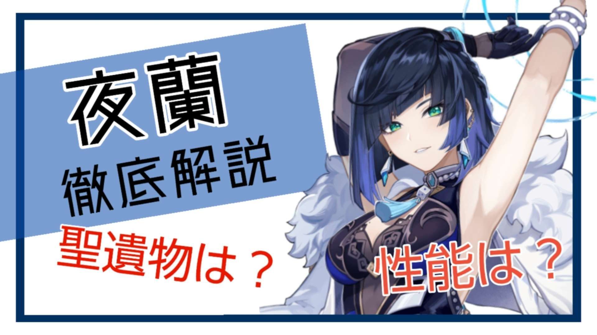 ver.3.4攻略】夜蘭の徹底解説 Genshin Impact | HoYoLAB