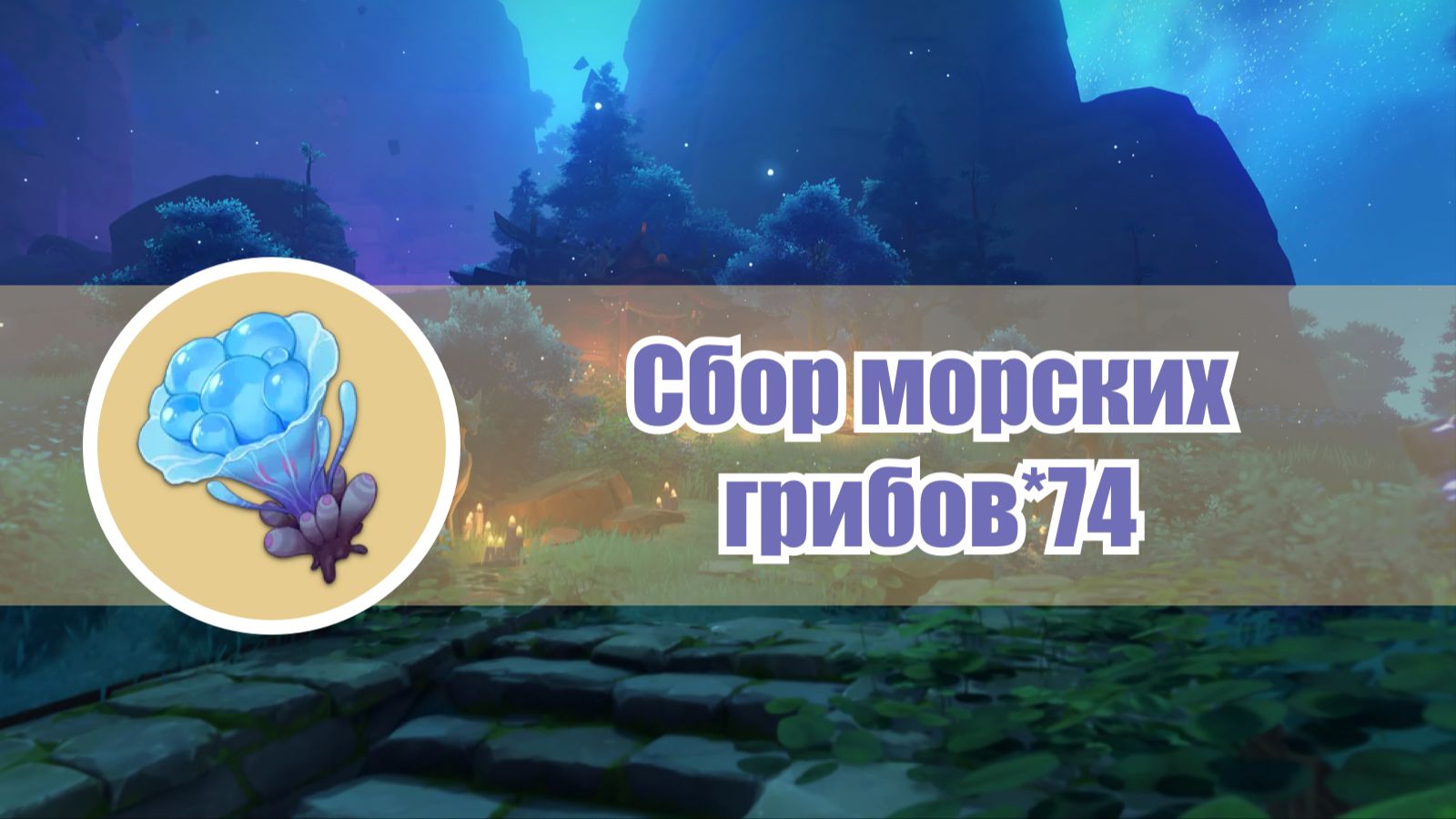 Сбор морских грибов*74 Genshin Impact | HoYoLAB