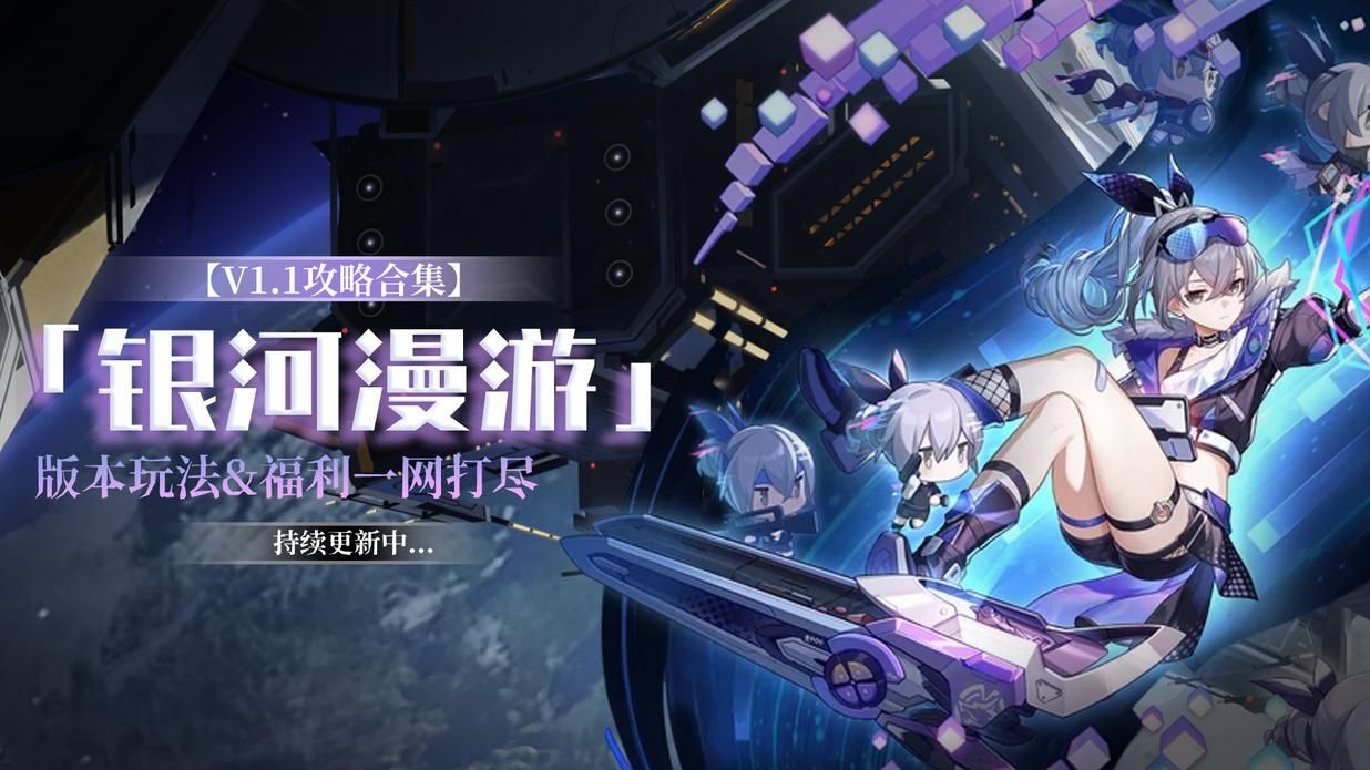 V1.1攻略合集】「银河漫游」版本玩法&福利一网打尽（持续更新中） Honkai: Star Rail | HoYoLAB