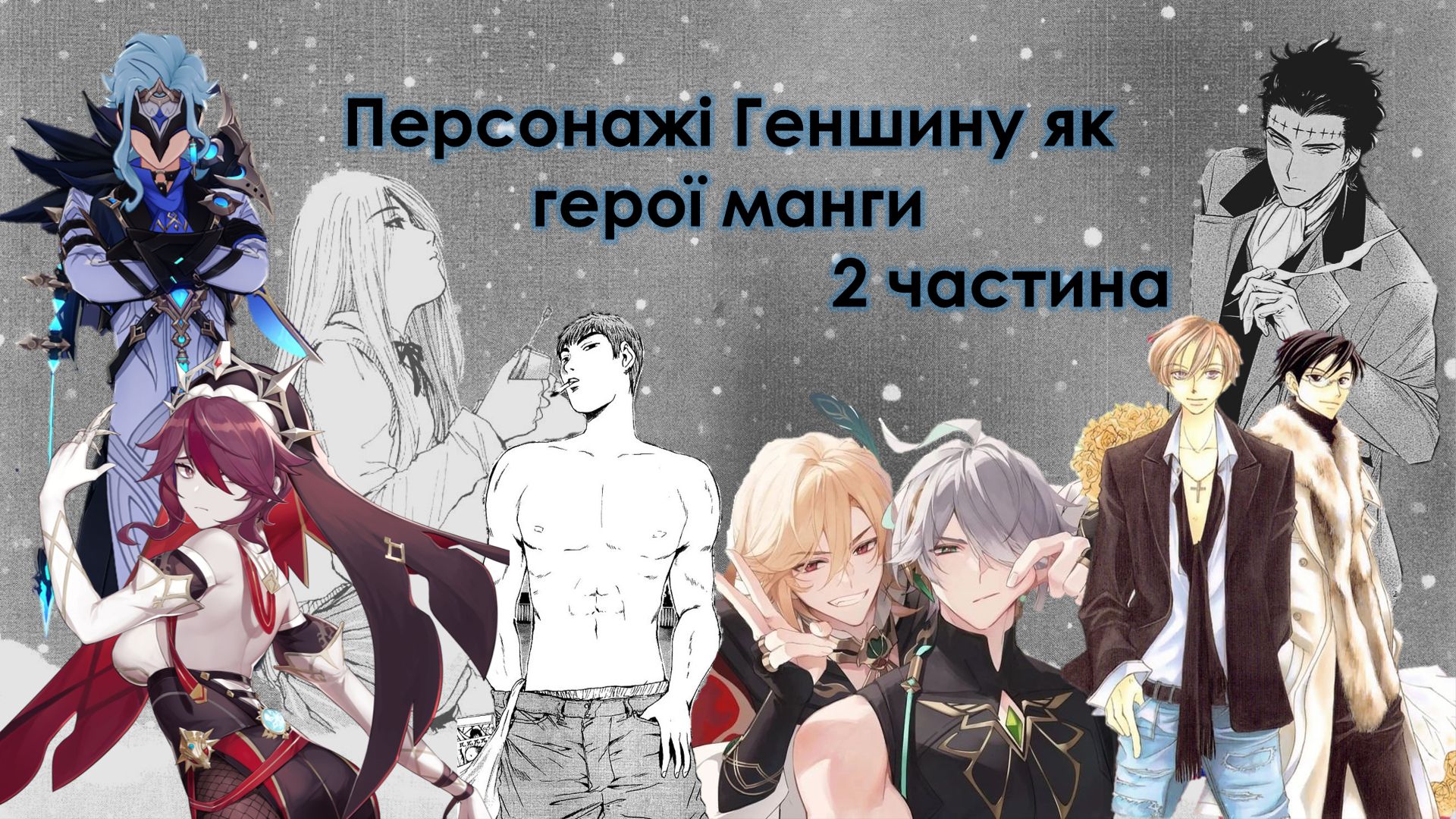 Персонажі Геншину як герої манги 2 Genshin Impact | HoYoLAB