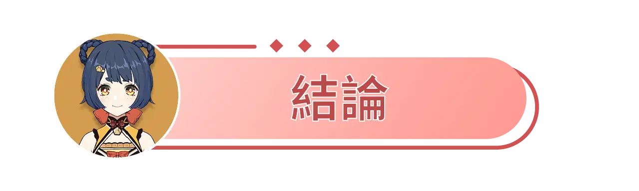V3.7】原神最強の待機炎&必須な無課金戦神~香菱の上級攻略—仕組み/装備