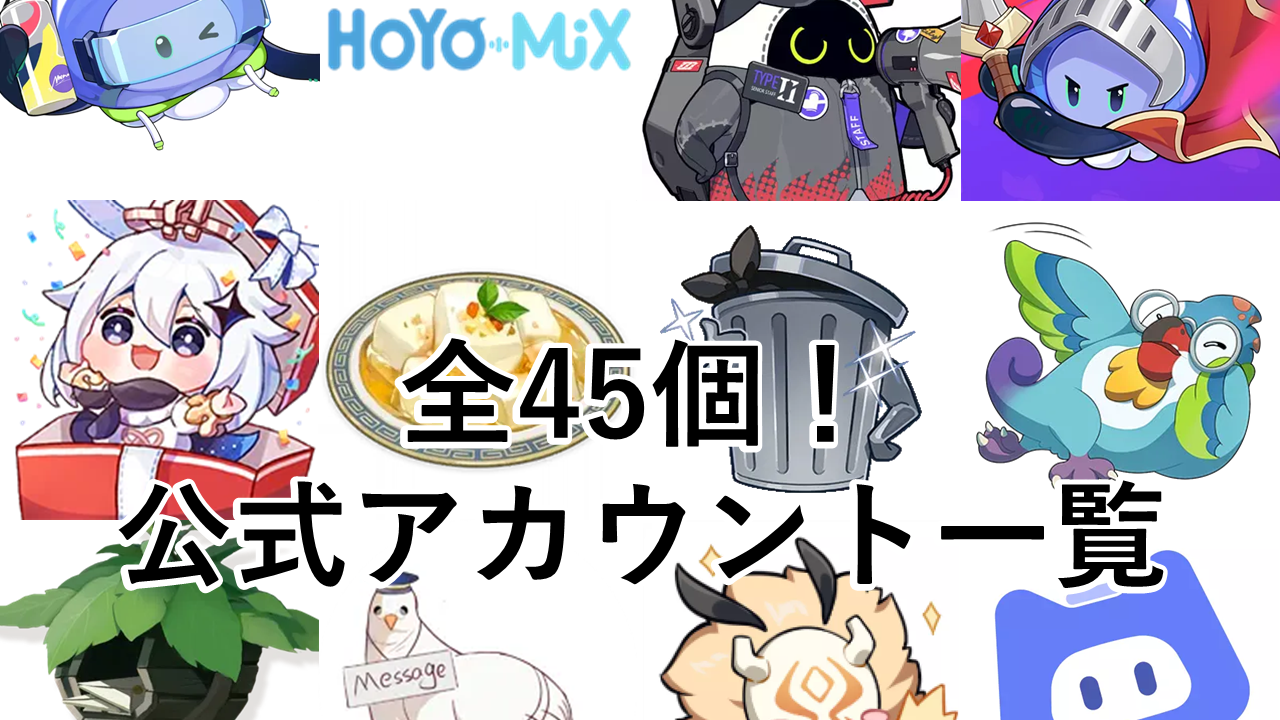 HoYoLABの公式アカウント一覧 | HoYoLAB
