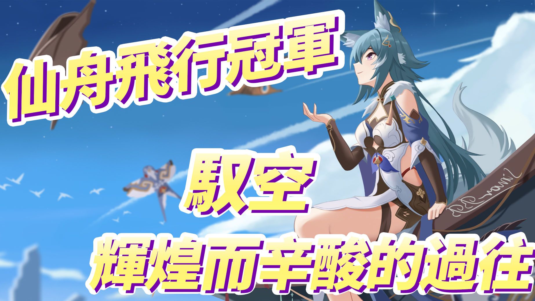 仙舟飞行冠军 驭空辉煌而辛酸的过往 Honkai: Star Rail | HoYoLAB