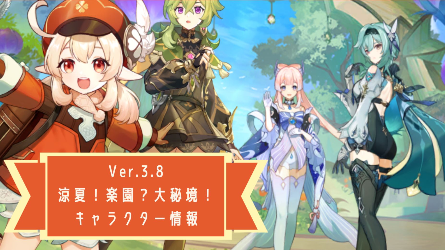 原神】涼夏！楽園？大秘境！ キャラクターの位置と台詞まとめ【Ver.3.8 