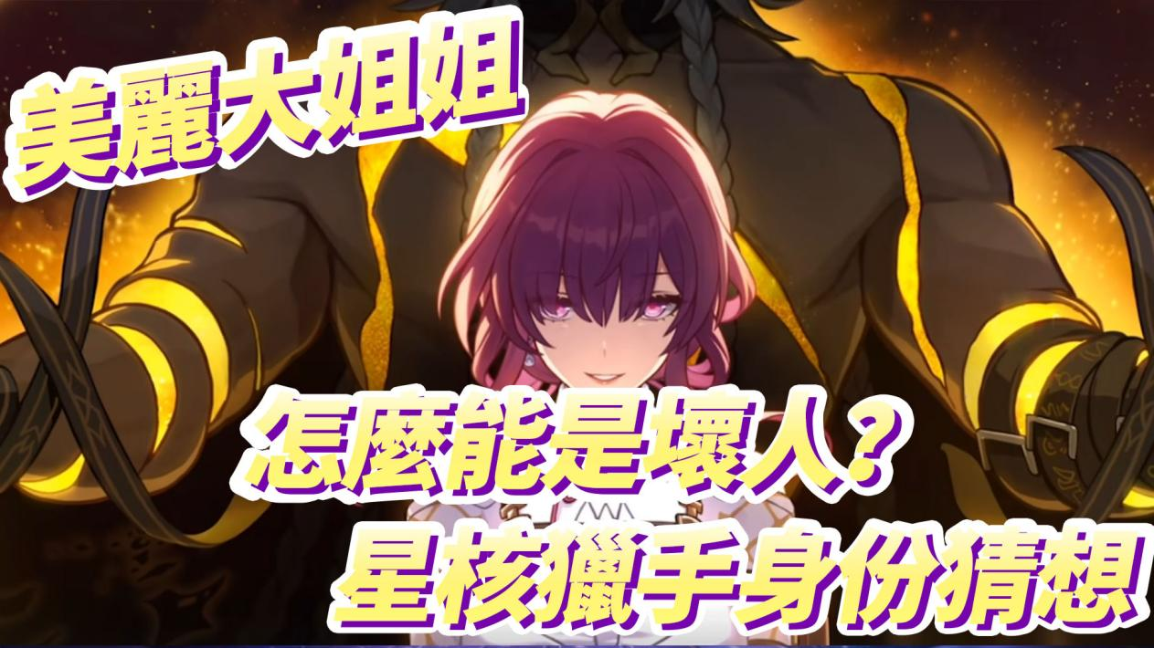 美丽大姐姐怎么能是坏人？星核猎手身份猜想Honkai: Star Rail | HoYoLAB