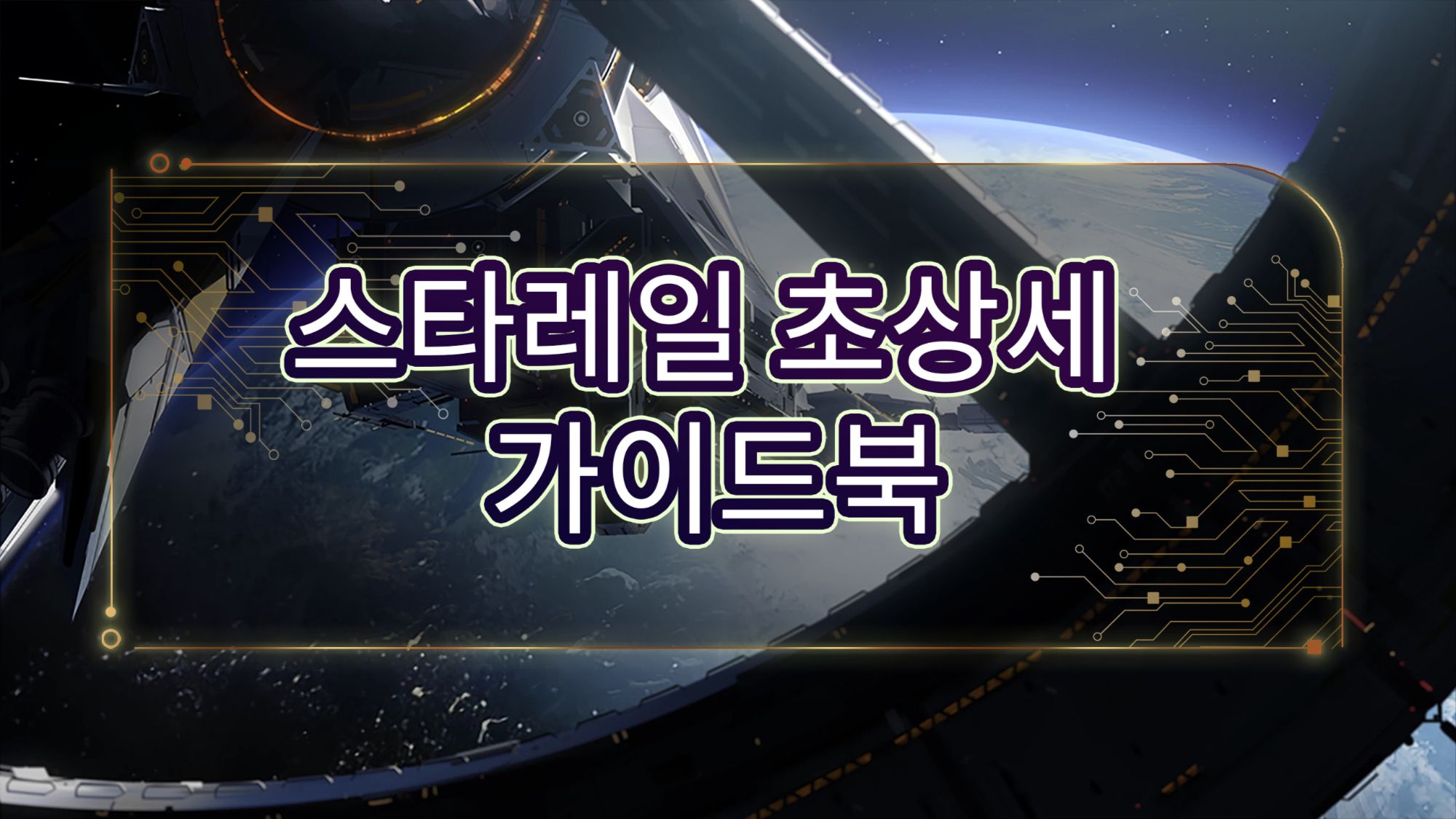 스타레일 초상세 가이드북|뉴비 개척자들이 자주 묻는 질문들~ [업데이트 중] Honkai: Star Rail | HoYoLAB