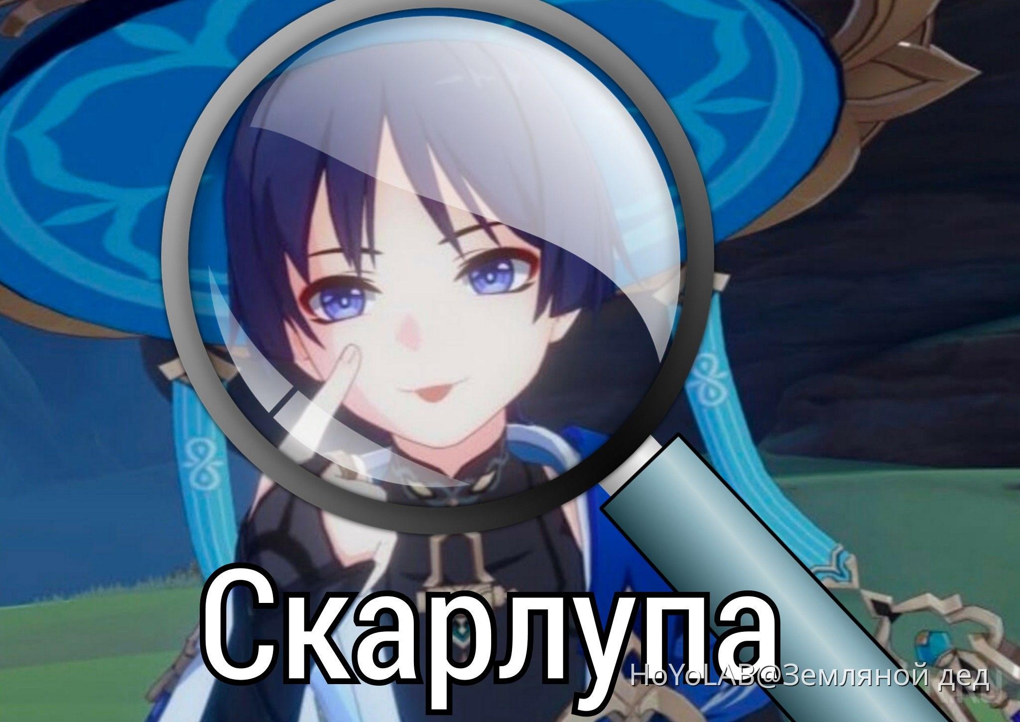 Шутки про лупу Genshin Impact | HoYoLAB