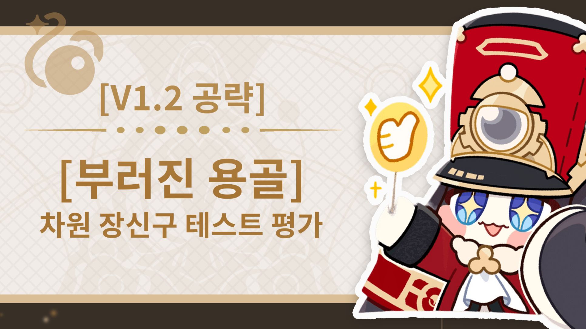 【V1.2 공략】「부러진 용골」차원 장신구 테스트 평가&캐릭터 적합도 해설 Honkai: Star Rail | HoYoLAB
